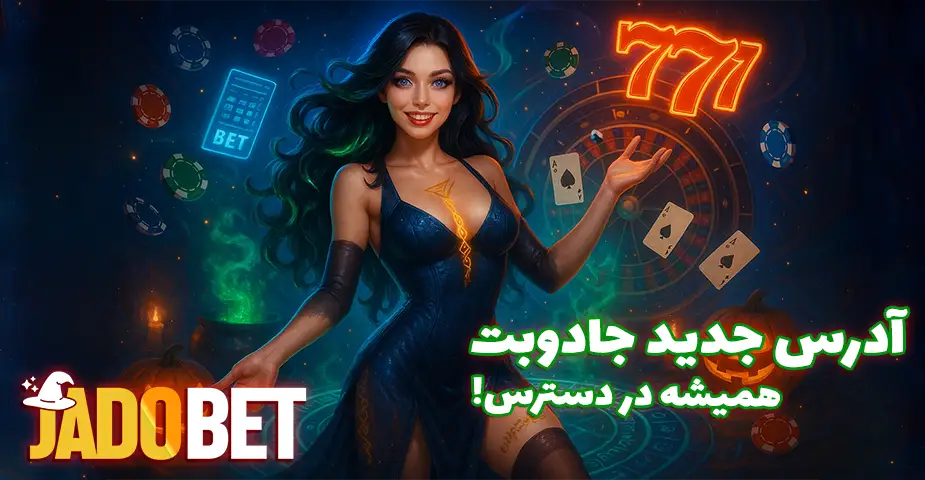 آدرس بدون فیلتر سایت جادو بت (Jadobet)