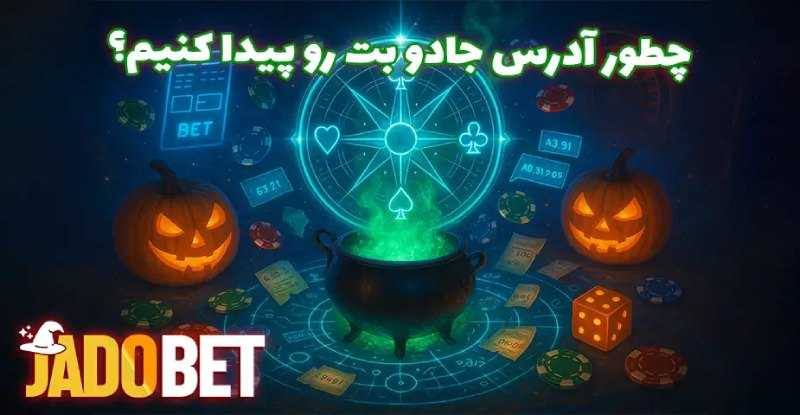 سایت شرط بندی بدون فیلتر