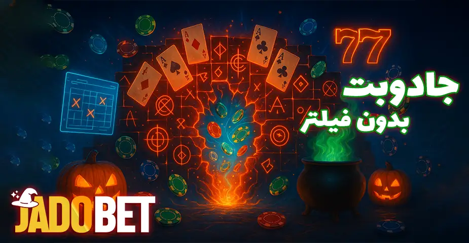 آدرس جادو بت (Jadobet) بدون فیلتر
