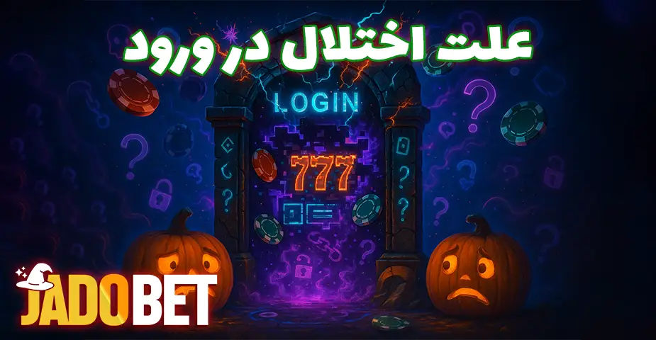 اختلال در دسترسی به آدرس جادو بت (Jadobet)