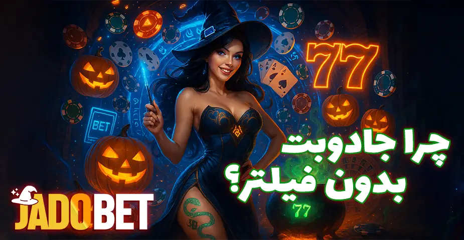 آدرس جدید جادو بت (Jadobet) بدون فیلتر